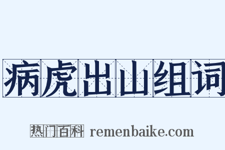 病虎出山组词是什么意思的图片